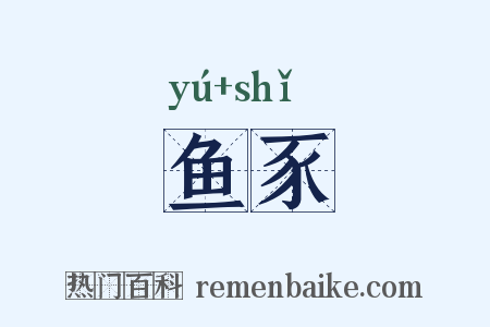 鱼豕是什么意思的图片